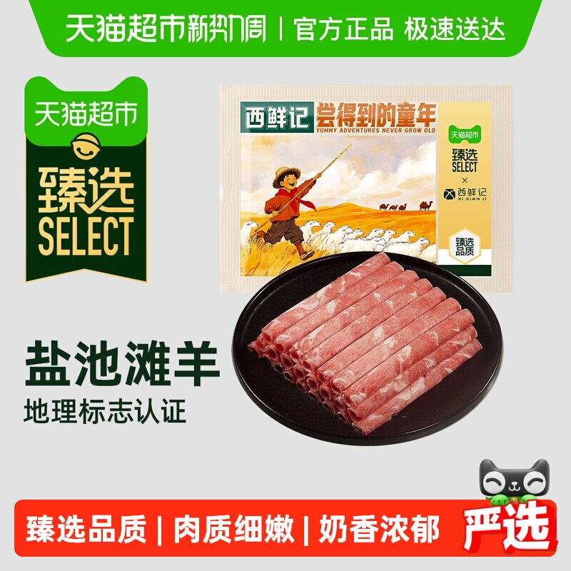  XI XIAN JI/西鲜记 宁夏盐池滩羊 羊肉卷