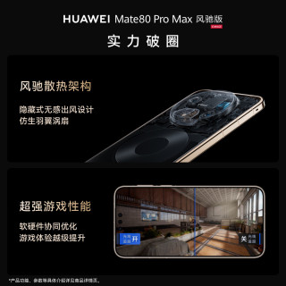 华为 Mate 80 Pro Max 风驰版 手机