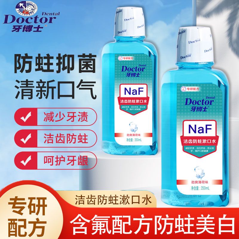  牙博士 防蛀 漱口水
