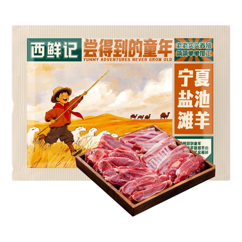  XI XIAN JI/西鲜记 新鲜宰杀 盐池滩羊礼盒