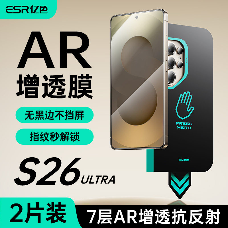  ESR/亿色 防窥 三星S26 Ultra高清钢化膜