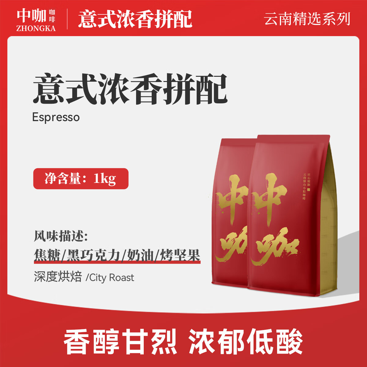  中咖 意式浓香拼配咖啡豆