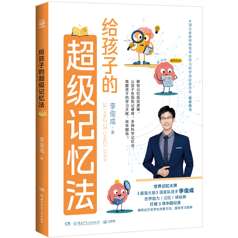  HUNAN JUVENILE&CHILDREN'S PUBLISHING HOUSE/湖南少年儿童出版社 超级记忆法 儿童百科全书