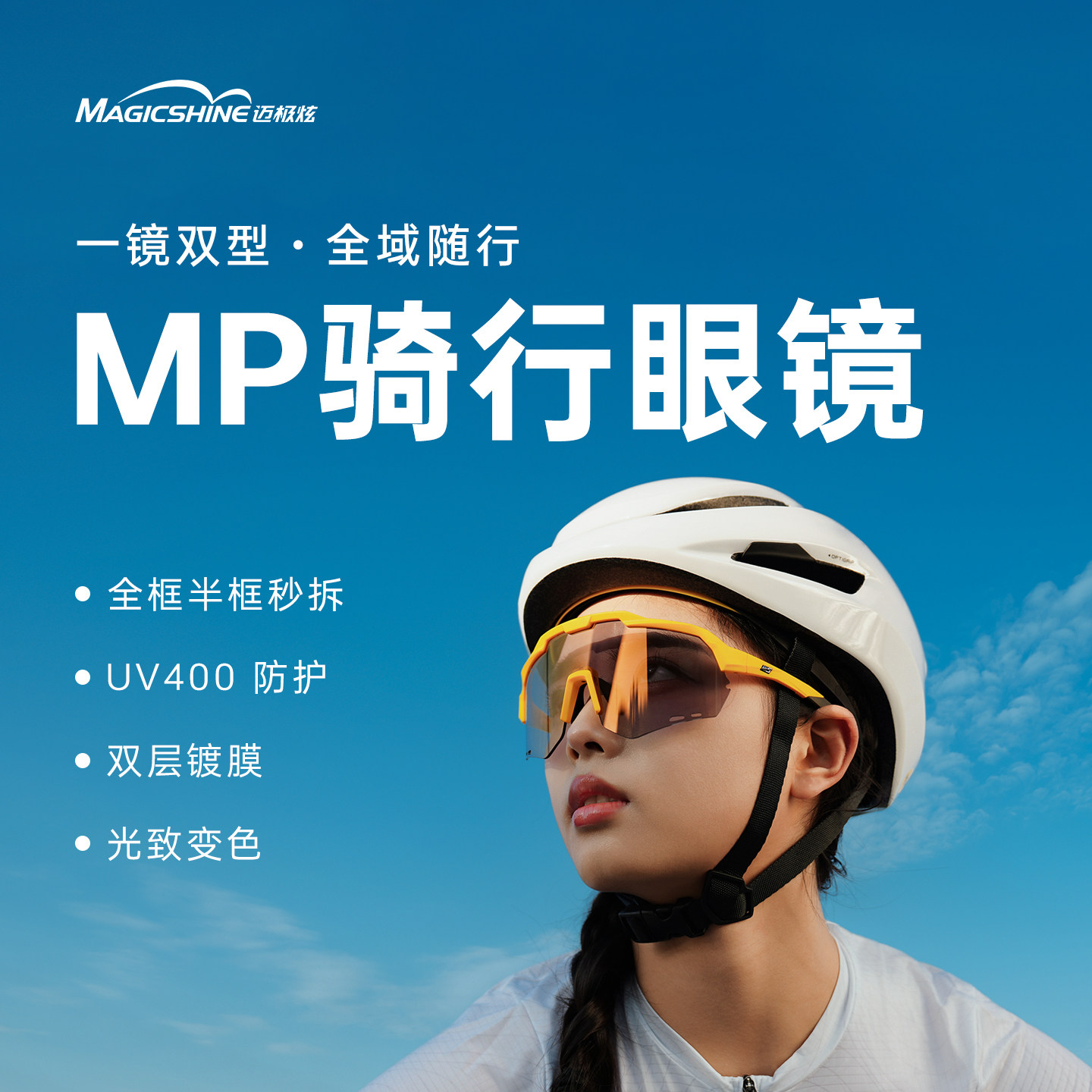  Magicshine/迈极炫 日夜两用 骑行眼镜