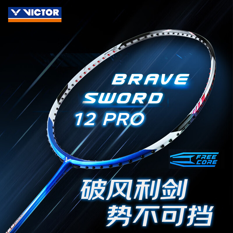  VICTOR/威克多 专业 羽毛球拍 亮剑BRS-12pro 4U