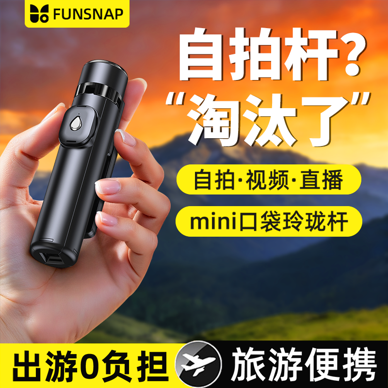  FUNSNAP/逗映科技 可折叠 自拍杆