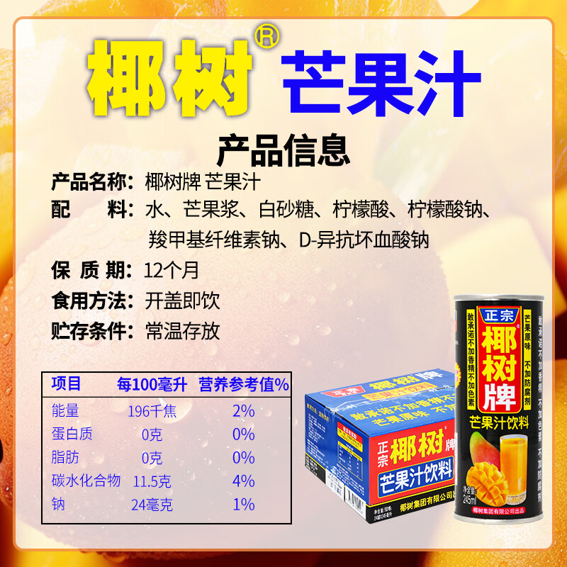  COCONUT PLAM/椰树 水果风味 椰树牌芒果汁