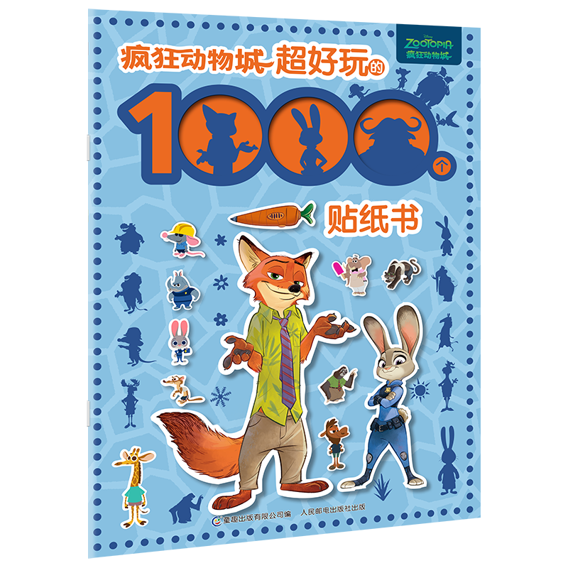 疯狂动物城 超好玩的1000个贴纸书