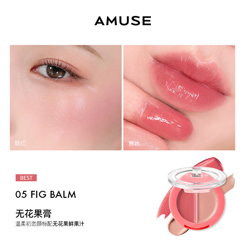  AMUSE/美妆 保湿滋润 唇颊两用膏 05 无花果膏新日期 3g