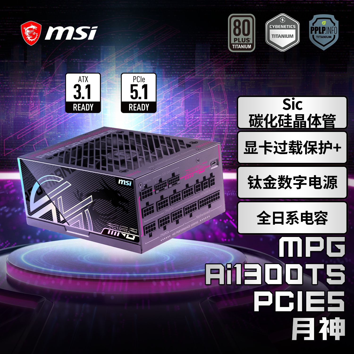  MSI/微星 钛金牌全模组 电源