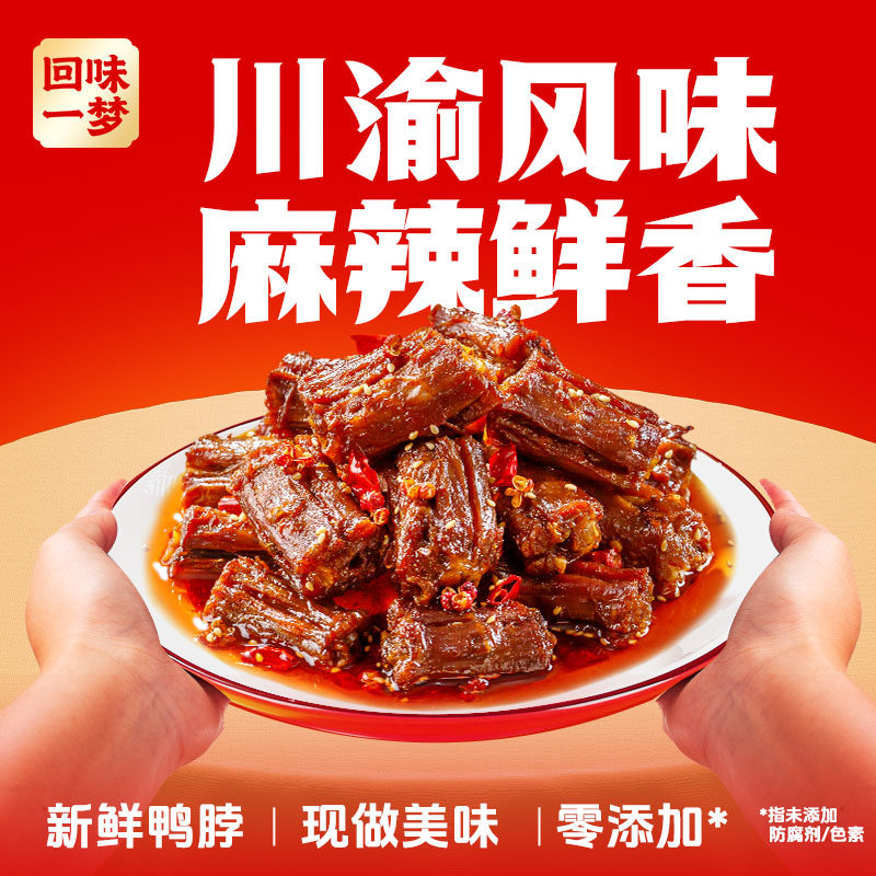  回味一梦 充氮保鲜 鸭脖子 川味麻辣鸭脖100g*1袋（下单送手套）