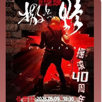 北京 · 2026崔健“继续撒点野”巡回演唱会北京站 05.09 18:30