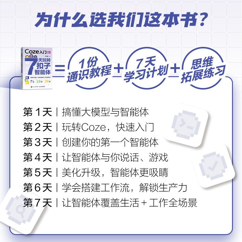  POSTS & TELECOM PRESS/人民邮电出版社 零基础无代码 智能体入门课程