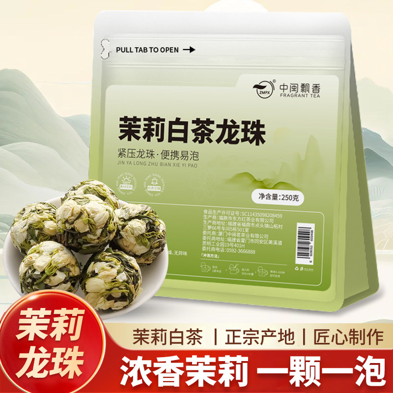  zmpx/中闽飘香 紧压白茶龙珠 茉莉花茶