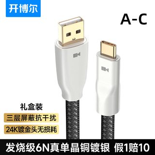  kaiboer/开博尔 单晶铜镀银 USB解码线 2米