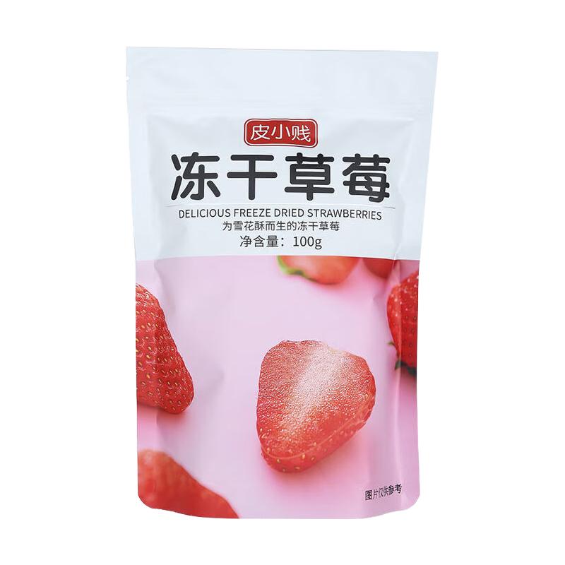  皮小贱 冻干草莓