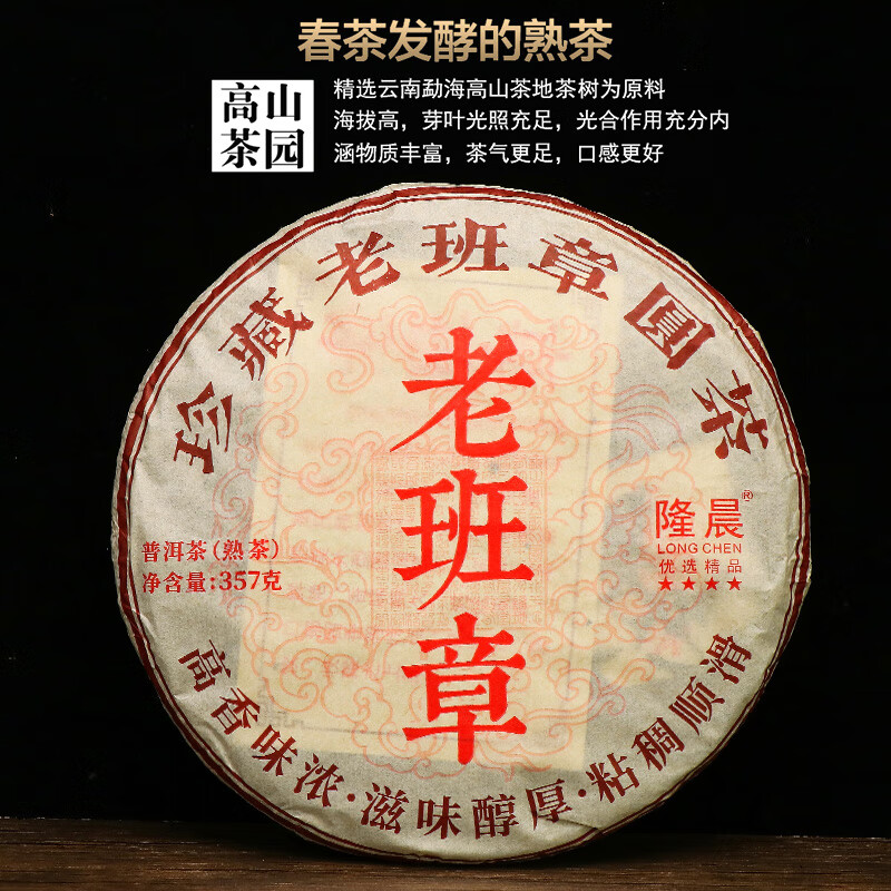  LongChen/隆晨 普洱茶熟茶