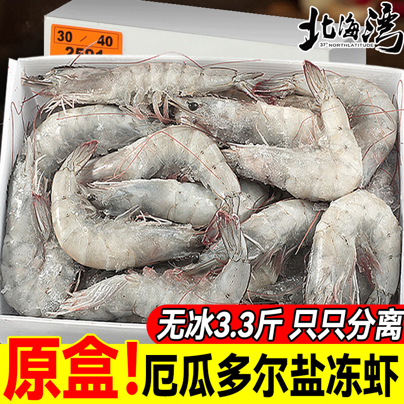  北海湾 盐冻 厄瓜多尔白虾