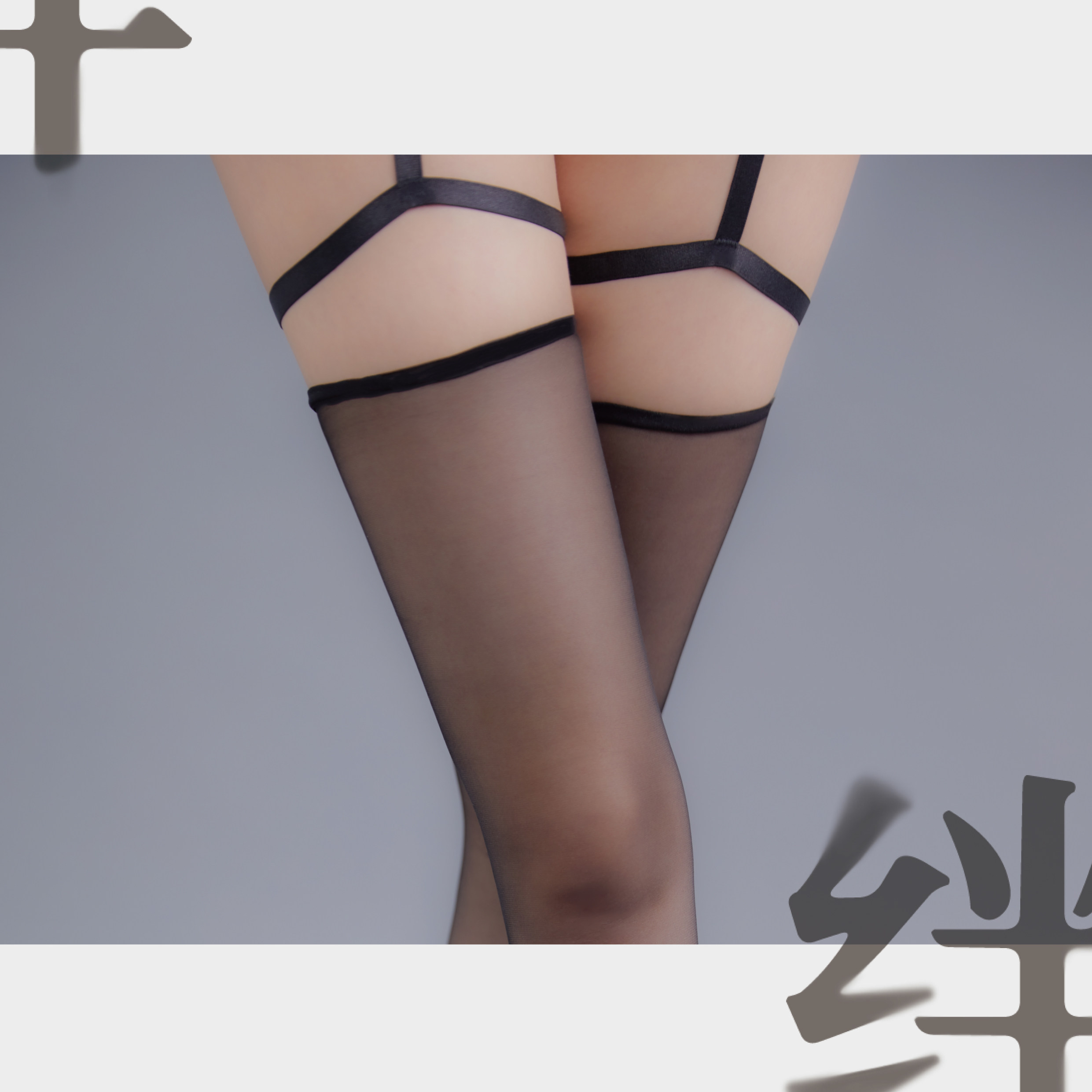  绫天生丝滑 3D红黑撞色 女士高筒丝袜 绑带腿环 一体吊带 3D-吊带袜-均码「155cm~180cm」