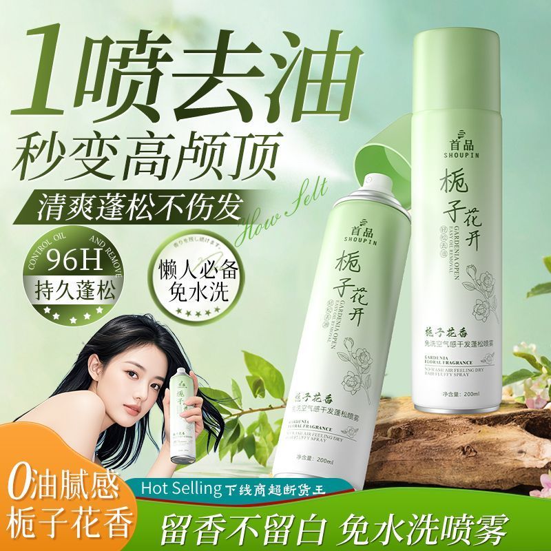  shoupin/首品 干发去油 免洗蓬松喷雾