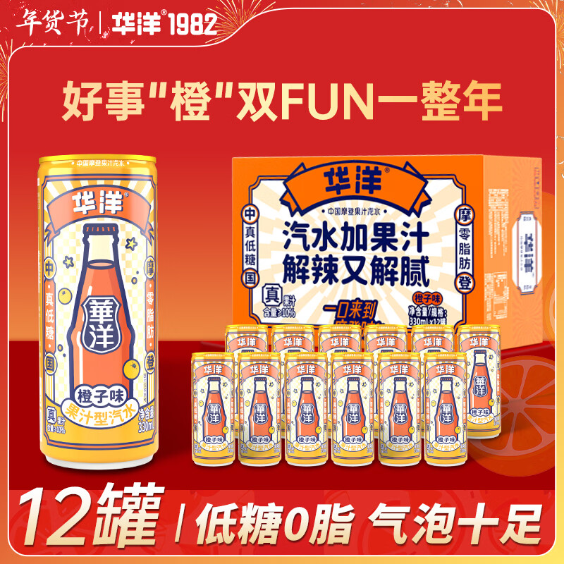  华洋 低糖0脂0卡 果汁型汽水