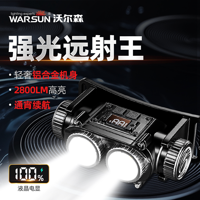  WARSUN/沃尔森 超长续航 钓鱼头灯