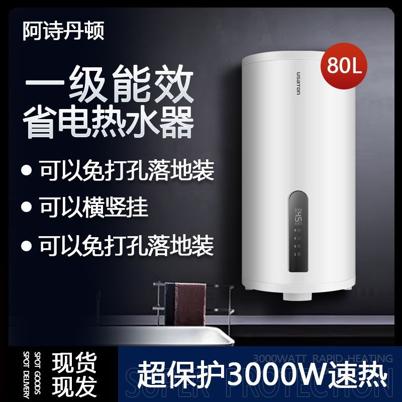  USATON/阿诗丹顿 节能速热 立式储水桶热水器