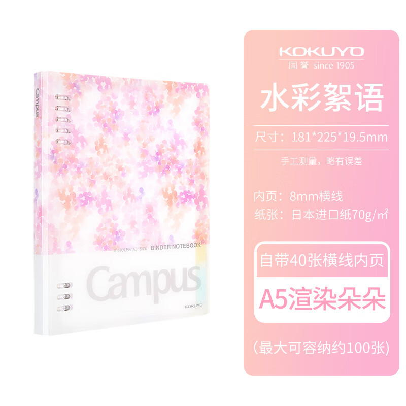  KOKUYO/国誉 可拆卸外壳 活页本 渲染朵朵【A5/40页】