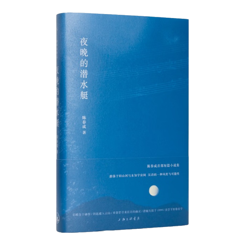 《夜晚的潜水艇》（精装）