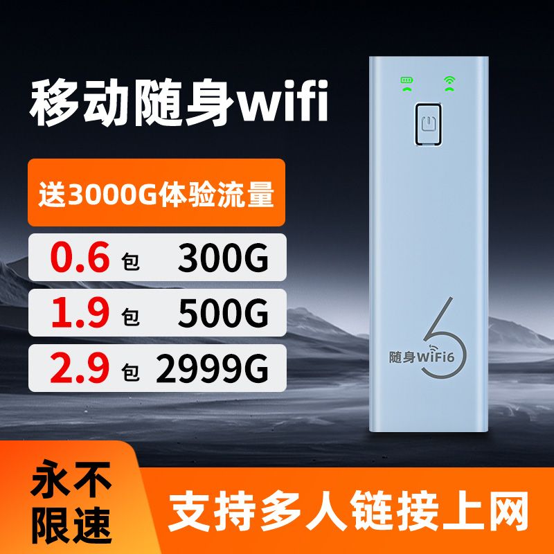 随身 WiFi6 便携式路由器超长续航免插电户外直播上网