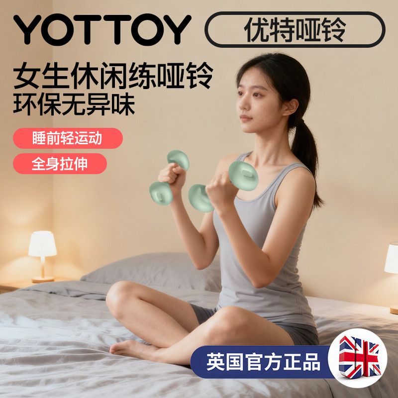  YOTTOY 浸塑 女士哑铃