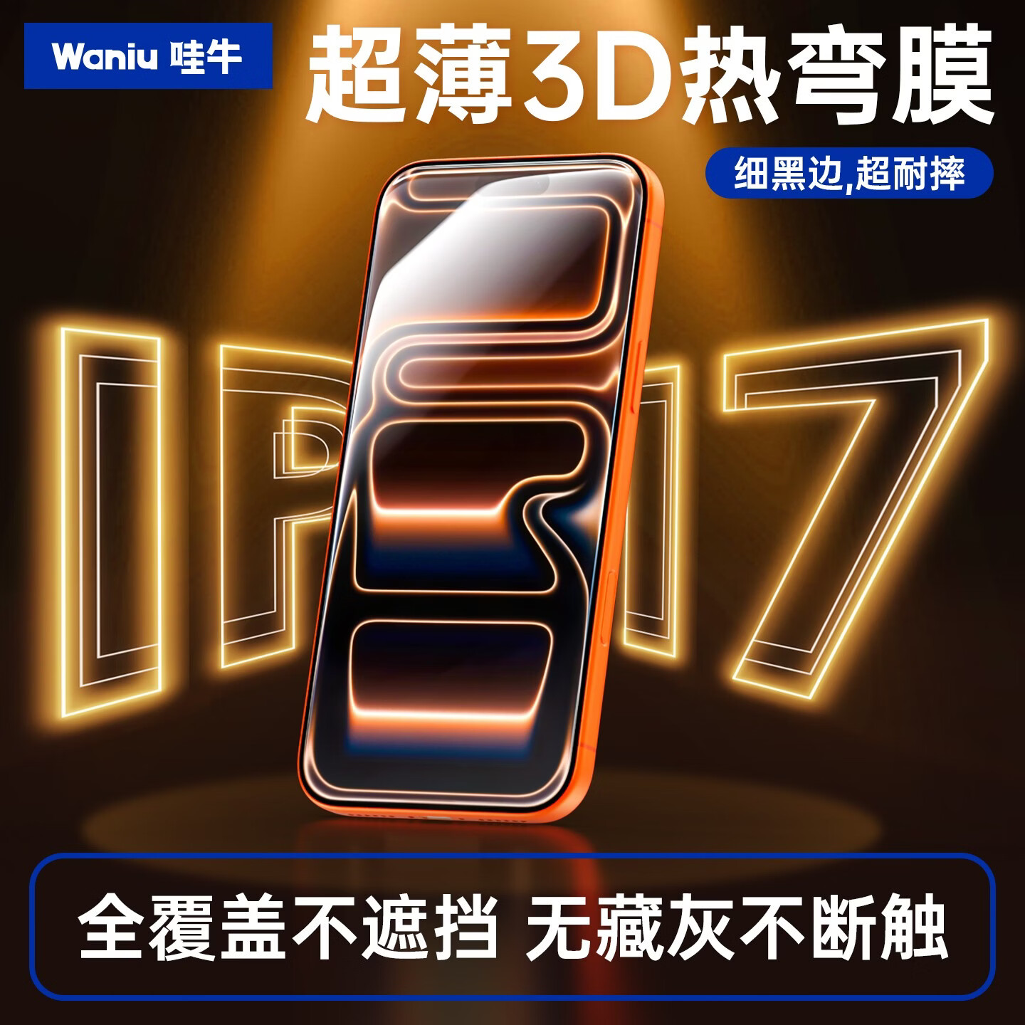  Waniu/哇牛 3D热弯满屏 iPhone17钢化膜