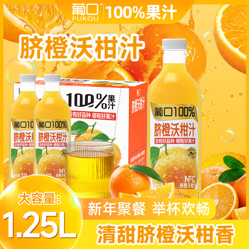  pukou/葡口 100%果汁 100%脐橙沃柑汁1.25L*2瓶