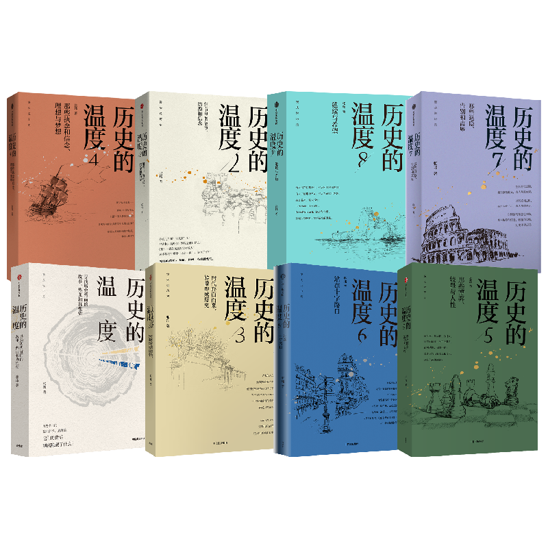 历史的温度（套装共8册）