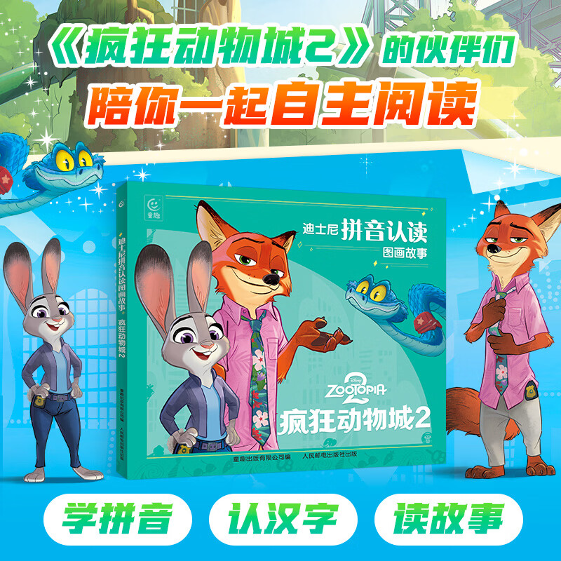 迪士尼拼音认读图画故事 疯狂动物城2 迪士尼拼音认读图画故事 疯狂动物城2