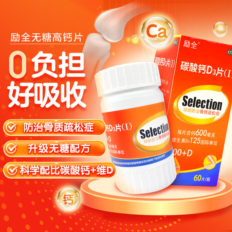  励全 预防骨质疏松 碳酸钙D3片 60片*3瓶【囤货划算装】