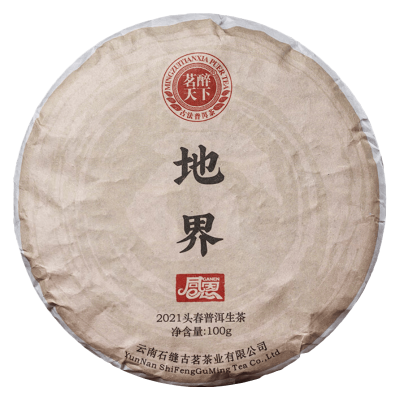  茗醉天下 明前早春 古树普洱茶生茶