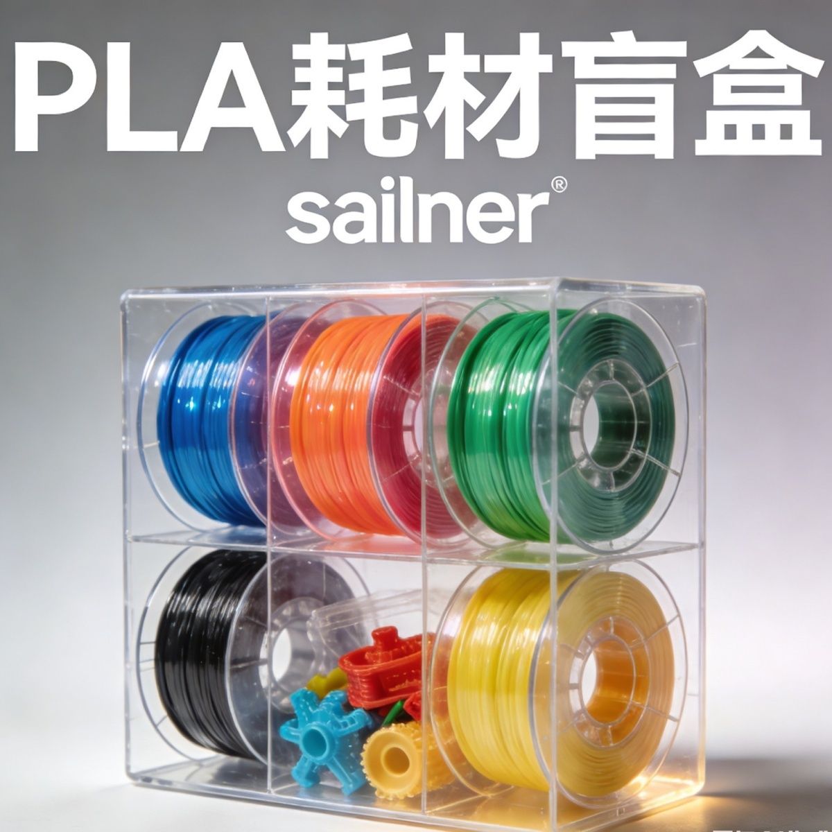  sailner 3D打印耗材
