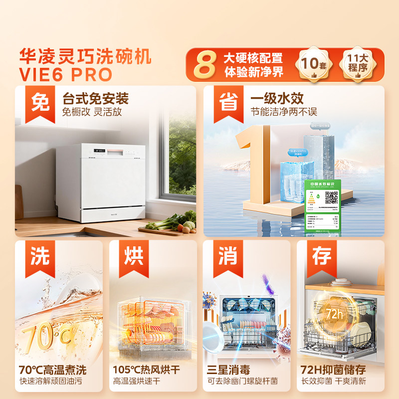  WAHIN/华凌 vie6 pro 消毒 洗烘一体机