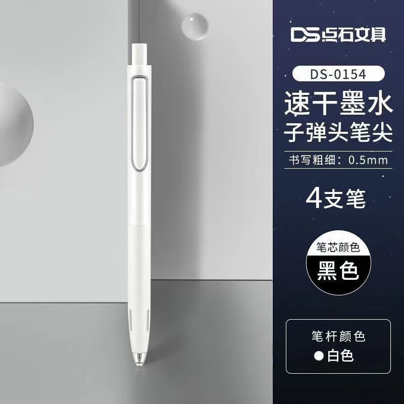  DS/点石文具 静音双珠 中性笔