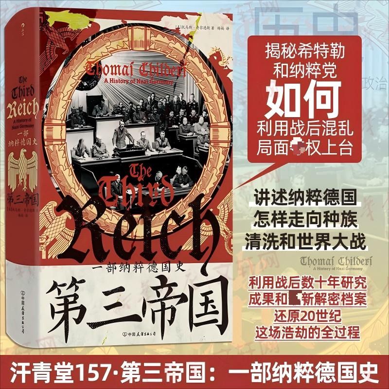  九州出版社 纳粹德国史 外国历史书