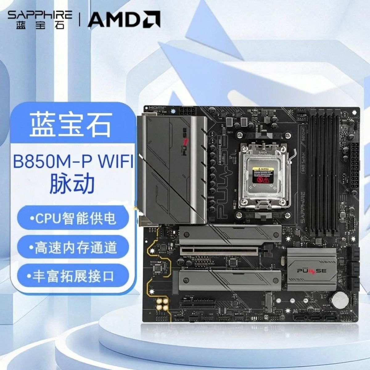  SAPPHIRE/蓝宝石 B850MP WIFI 游戏主板 电脑主板 WIFI