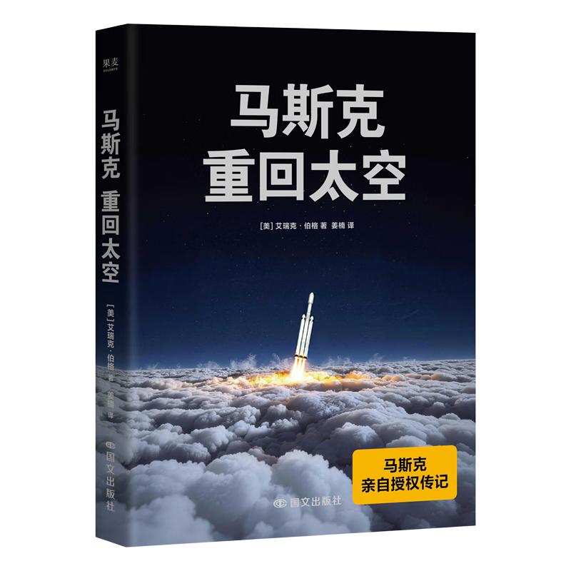 马斯克：重回太空