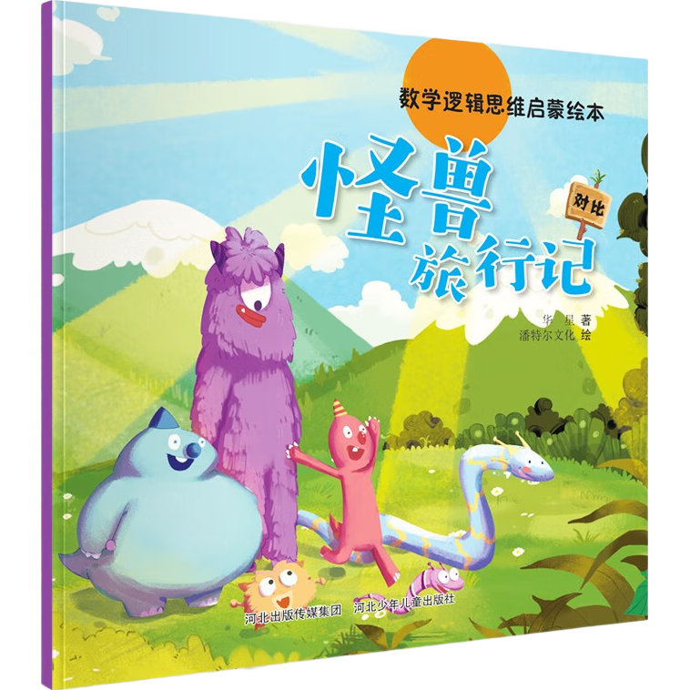 《数学逻辑思维启蒙绘本：怪兽旅行记》