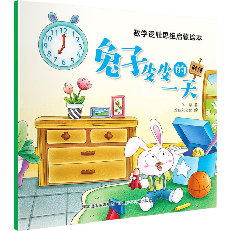 数学逻辑思维启蒙绘本：兔子皮皮的一天
