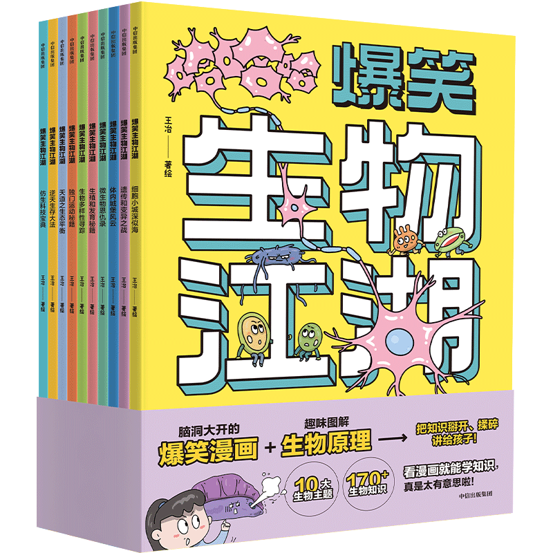  CITIC Press/中信出版社 趣味图解生物原理 儿童漫画书