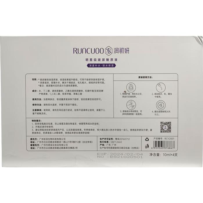  RUNCUOO/润初妍 补水保湿 玻尿酸美容液