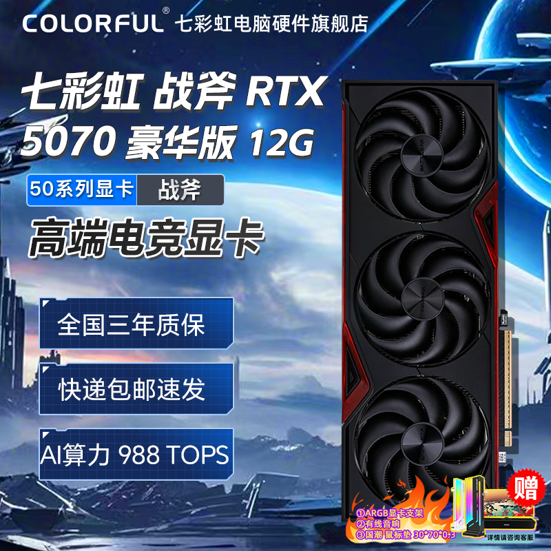  COLORFUL/七彩虹 RTX5070 游戏设计 显卡