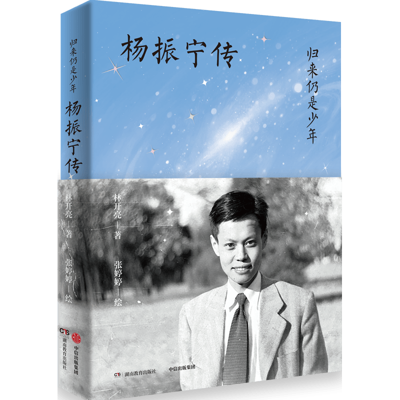  CITIC Press/中信出版社 完整讲述杨振宁先生百年科学人生 传记