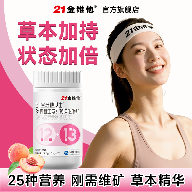  21金维他 25种营养 营养补充剂